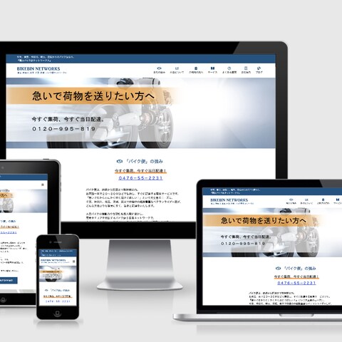 バイク便・配送業者のホームページ・WEBサイト