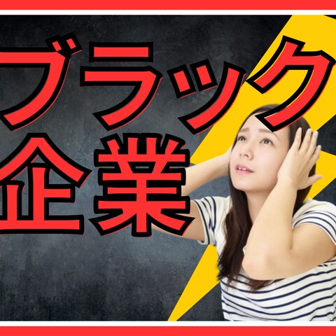 ブラック企業で働くHSPさんのお悩みを受け止めます