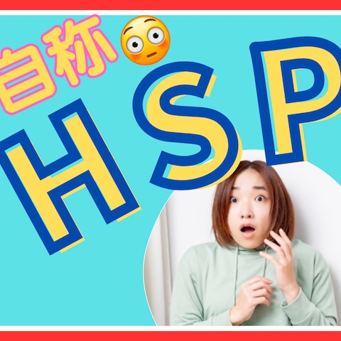 厄介な自称HSPの対処法♢本物のHSPが伺います