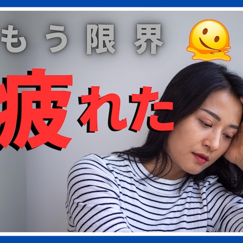 疲れすぎの改善♢20代HSPの僕がお手伝いします
