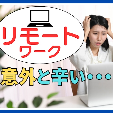 リモートワークのお悩み♢優しく受け止めます