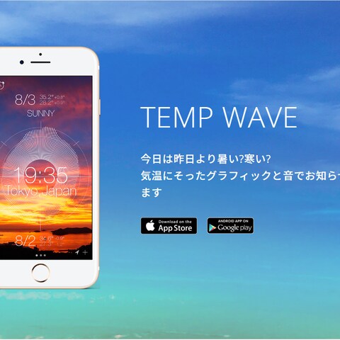 【DHW課題制作】TEMP WAVEアプリ紹介LP
