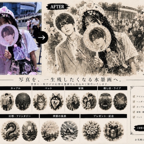 【推し活ver】推し活写真を幻想的な水墨画へ［即納品可能］