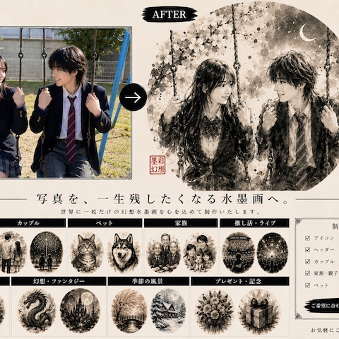 【カップルver】大切な二人の思い出を水墨画へ［即納品可能］