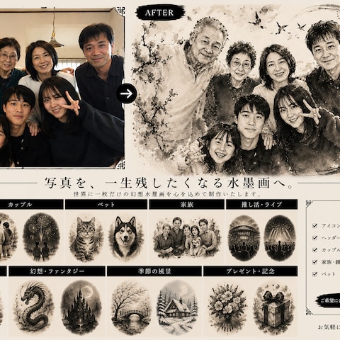 【家族ver】一生残る幻想的な水墨画に［即納品可能］
