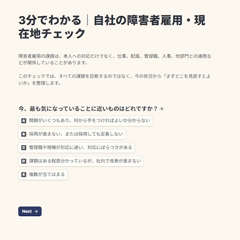 障害者雇用の課題を可視化する診断設計