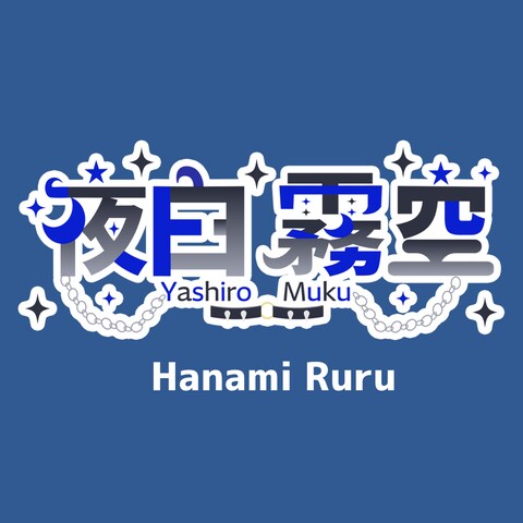 夜白霧空様　ネームロゴ