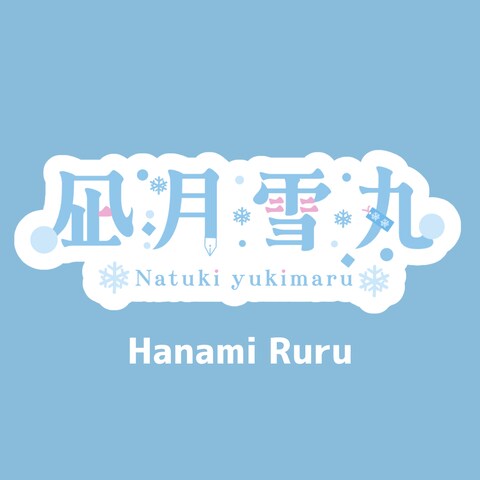 凪月雪丸様　ネームロゴ