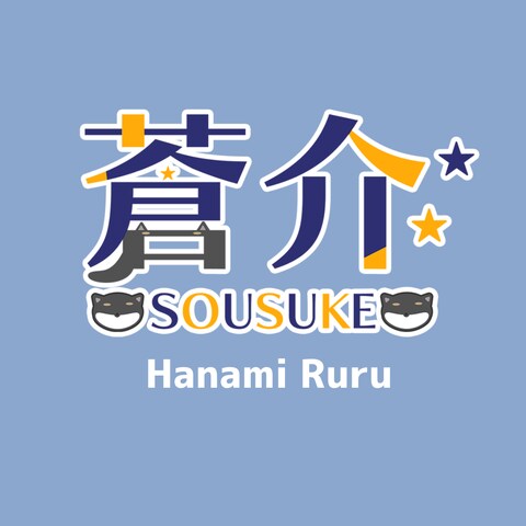蒼介様ネームロゴ