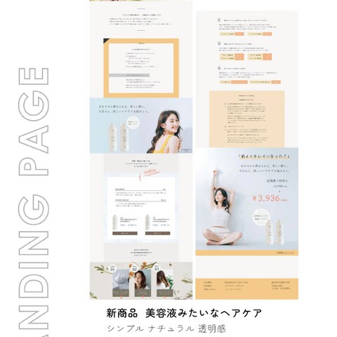 新商品 ヘアケア ランディングページ (架空)