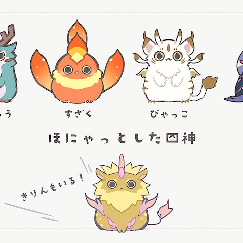 四神のデフォルメ
