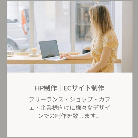 HP制作｜ECサイト制作