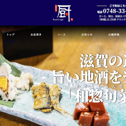 滋賀県の居酒屋　厨様のホームページ制作をご依頼いただきました