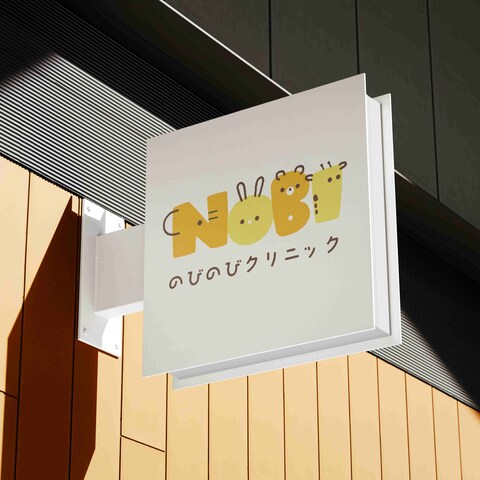のびのびクリニック様のロゴを制作いたしました