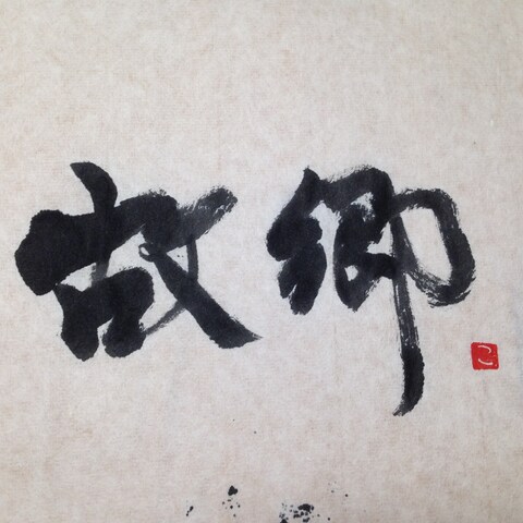 故郷