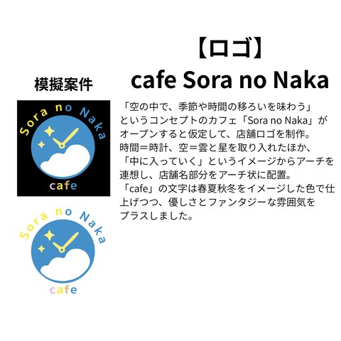 【ロゴ】カフェSora no Naka（模擬案件）