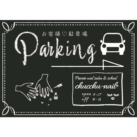  ネイルサロンの「駐車場」看板デザイン