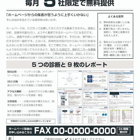 ホームページ診断のFAXDM