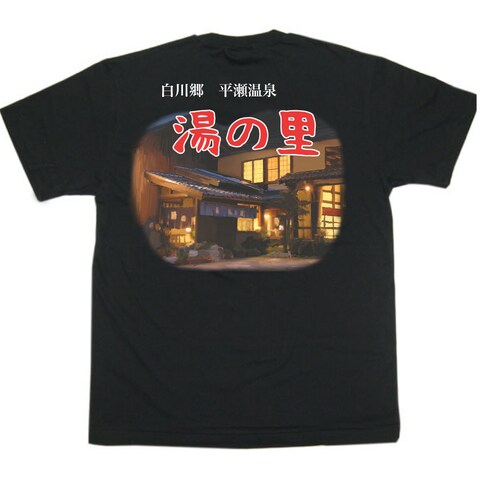 白川郷平瀬温泉『湯の里』Tシャツ
