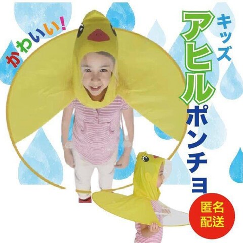 かわいいアヒルのポンチョ