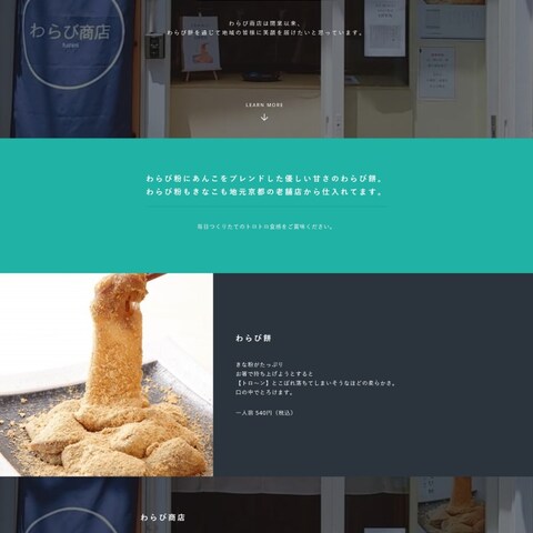 わらび餅屋さんのホームページ制作事例