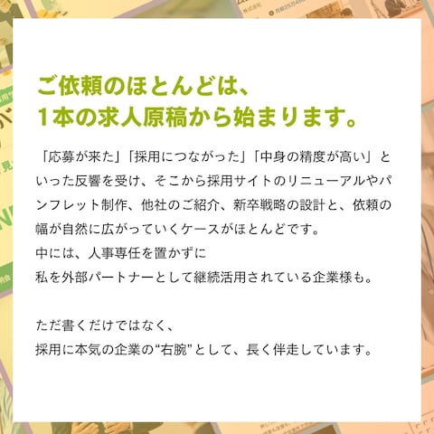 【採用できる求人へ】採用の成果は、「誰と組むか」で変わる。