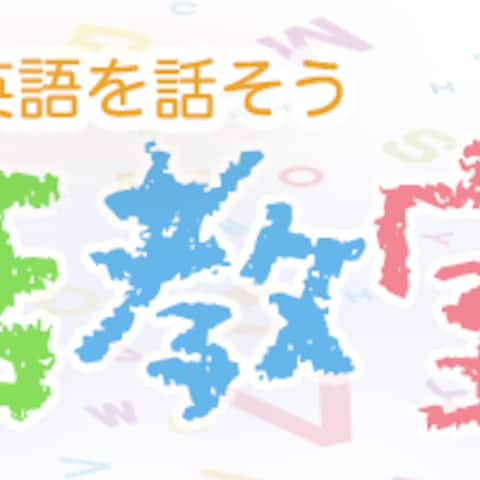英会話教室