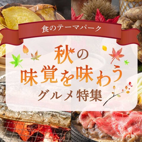 秋の味覚 バナー