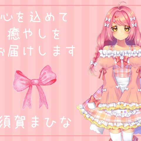 幼く明るい໒꒱·ﾟ甘く優しい声で癒しをお届けします✤