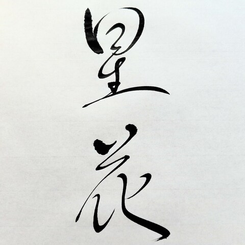 命名書