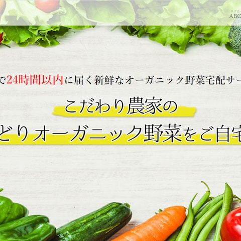 オーガニック野菜宅配サービス「スグ食べ」LP
