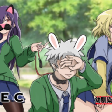 幼馴染の借金奴隷