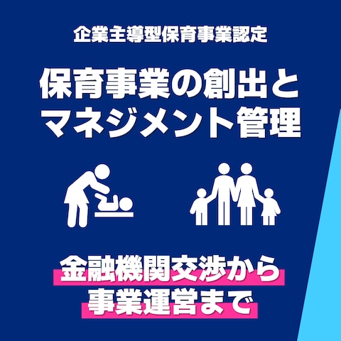 企業主導型保育事業の創出とマネジメント管理