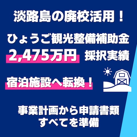淡路島の廃校を活用した宿泊施設へのリノベーション計画が採択!