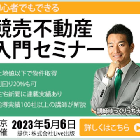 競売不動産セミナー