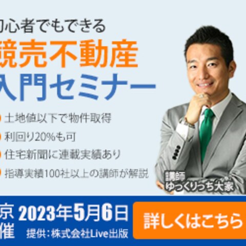 競売不動産入門セミナーのお知らせ