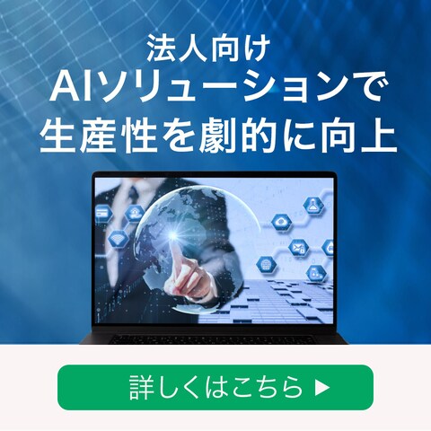 法人向け生成AI事業