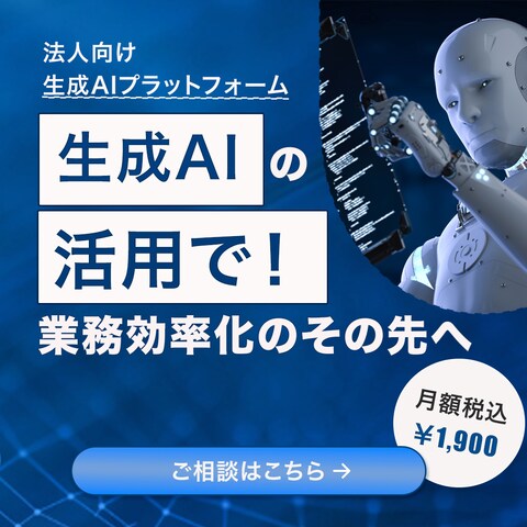 法人向け生成AI事業
