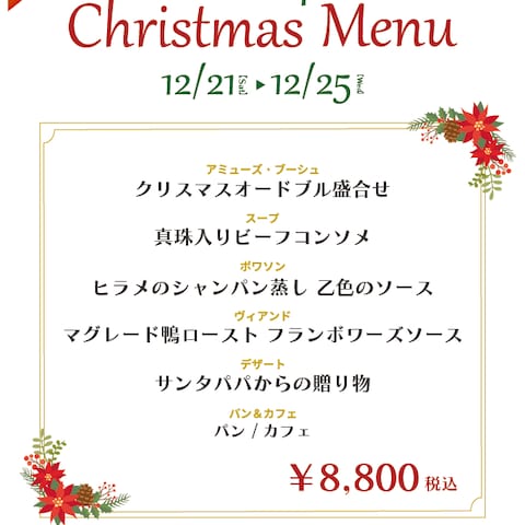 飲食店のクリスマス特別メニュー