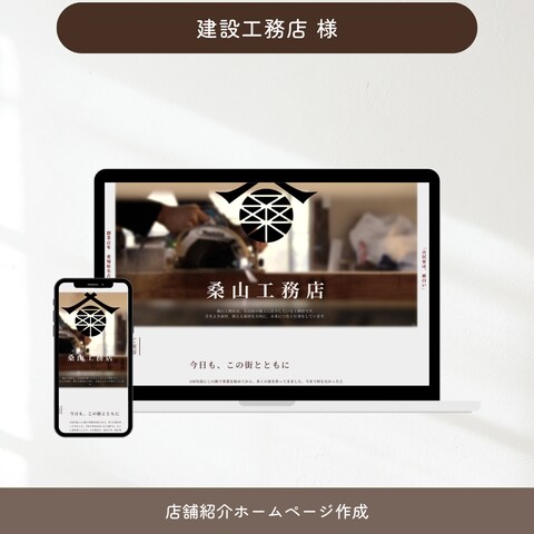 建設工務店様