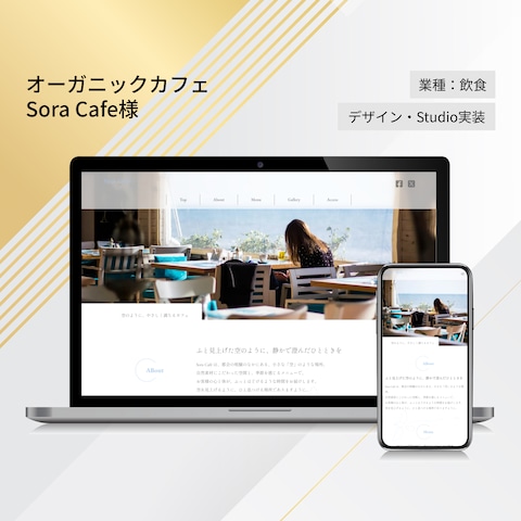 （HP）Sora Cafe様：ホームページ作成
