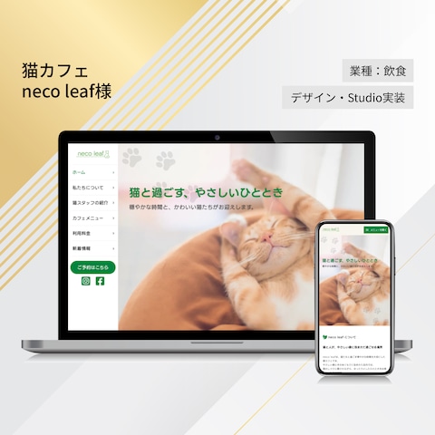 （HP）猫カフェneco leaf様：ホームページ作成
