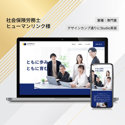 （HP）社会保健師労務士ヒューマンリンク様：ホームページ作成