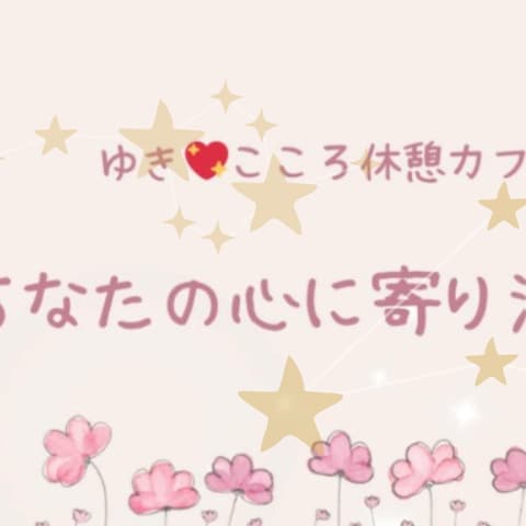 ココナラ運用開始しました♡