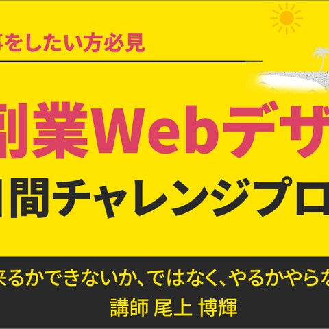 初心者向け無料Webデザインチャレンジプログラム