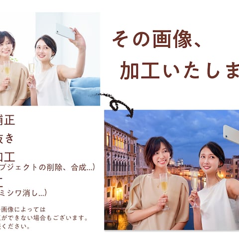画像加工・合成/切り抜き/色味調整など