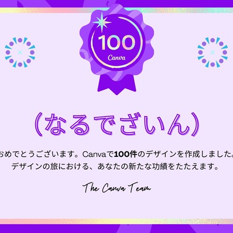 Canvaで100件のデザインを達成いたしました