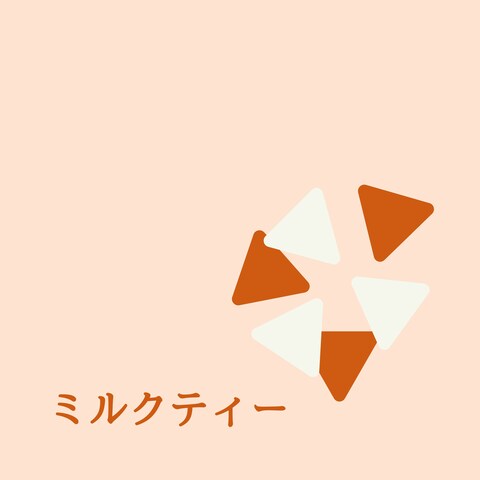 「ミルクティ」