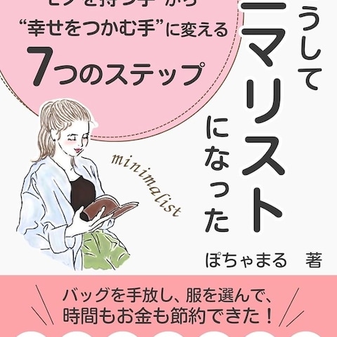 私はこうしてミニマリストになった