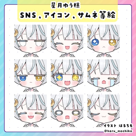 星月ゆう様　SNS・アイコン・サムネ等